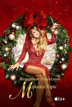 Волшебное Рождество с Мэрайей Кэри