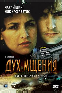 Дух мщения Дух мщения