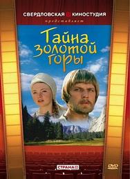 Тайна золотой горы