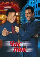 Час пик (1998)