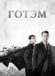 Готэм