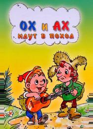 Ох и Ах идут в поход