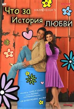 Что за история любви