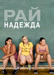Рай: Надежда