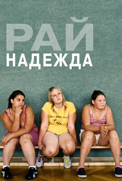 Рай: Надежда Рай: Надежда