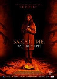 Заклятие. Зло внутри