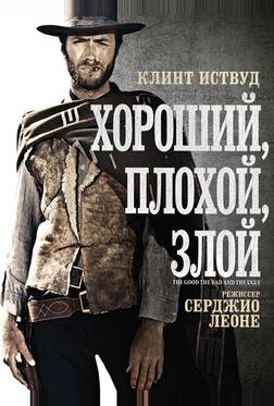 Хороший, плохой, злой Хороший, плохой, злой