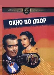 Окно во двор