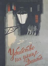 Убийство на улице Данте