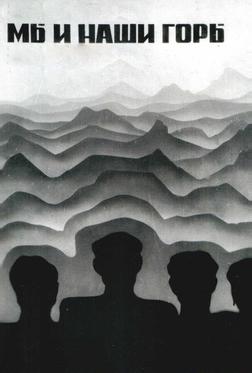 Мы и наши горы