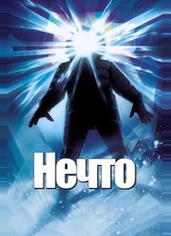 Нечто