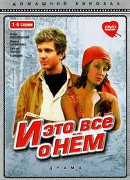 И это все о нем