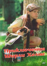 Приключения Ширли Холмс