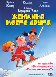 Женщина моего друга