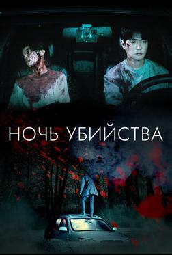 Ночь убийства и любви
