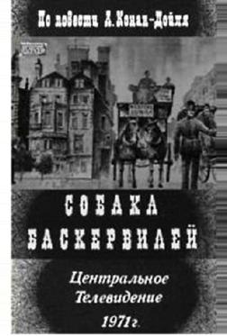 Собака Баскервилей