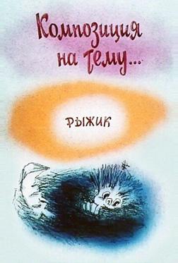 Композиция на тему... Рыжик Композиция на тему... Рыжик