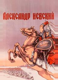 Александр Невский