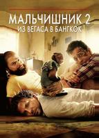 Мальчишник 2: Из Вегаса в Бангкок (2011)