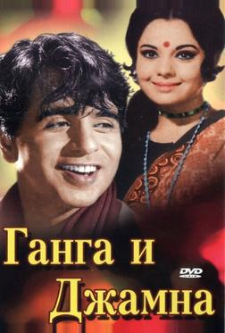 Ганга и Джамна