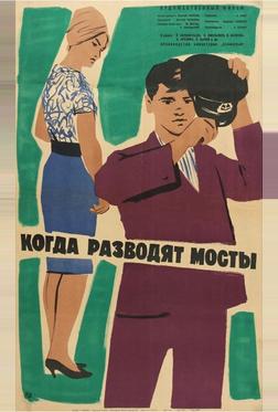 Когда разводят мосты Когда разводят мосты