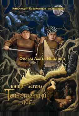 Книга легенд: Таинственный лес Книга легенд: Таинственный лес