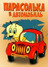 Парасолька и автомобиль