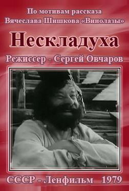 Нескладуха