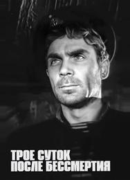 Трое суток после бессмертия