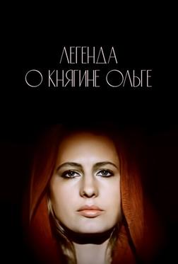 Легенда о княгине Ольге Легенда о княгине Ольге