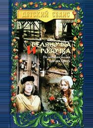 Беляночка и Розочка