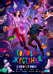 Голова-жестянка