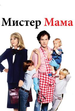 Мистер Мамочка Мистер Мамочка