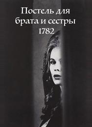 Постель для брата и сестры 1782