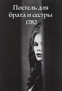 Постель для брата и сестры 1782 Постель для брата и сестры 1782
