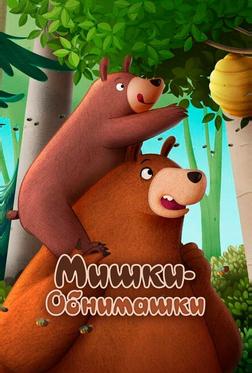 Мишки-обнимашки. Фильм Мишки-обнимашки. Фильм