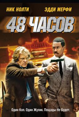 48 часов 48 часов
