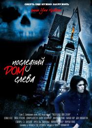 Последний дом слева