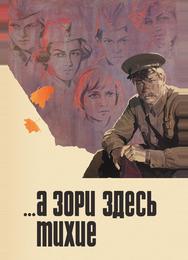 ...А зори здесь тихие
