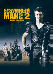 Безумный Макс 2: Воин дороги