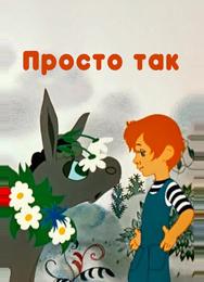 Просто так