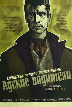 Адские водители