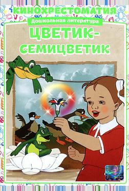 Цветик-семицветик Цветик-семицветик