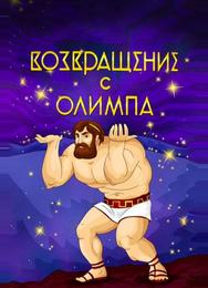 Возвращение с Олимпа
