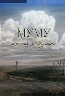 Муму