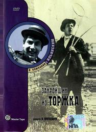 Закройщик из Торжка