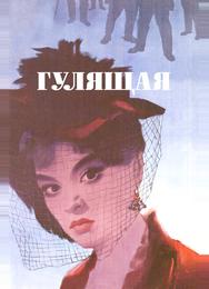 Гулящая