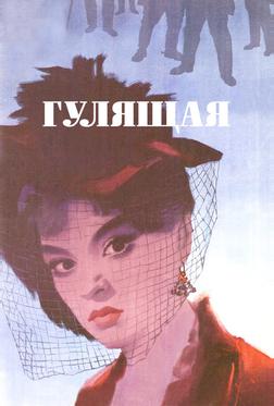 Гулящая Гулящая