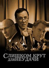 Слишком крут для неудачи