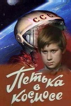 Петька в космосе Петька в космосе